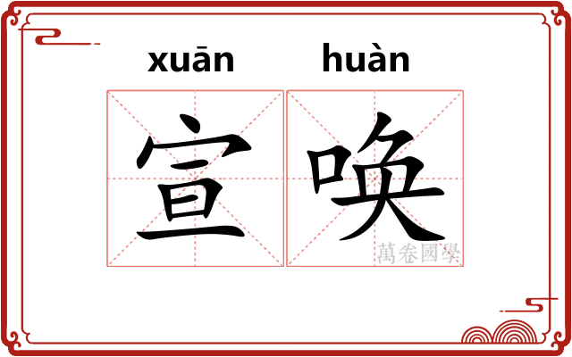 宣唤