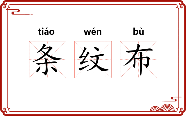 条纹布 条纹布