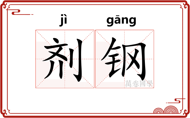 剂钢