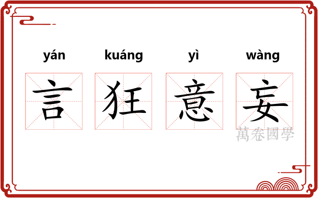 言狂意妄
