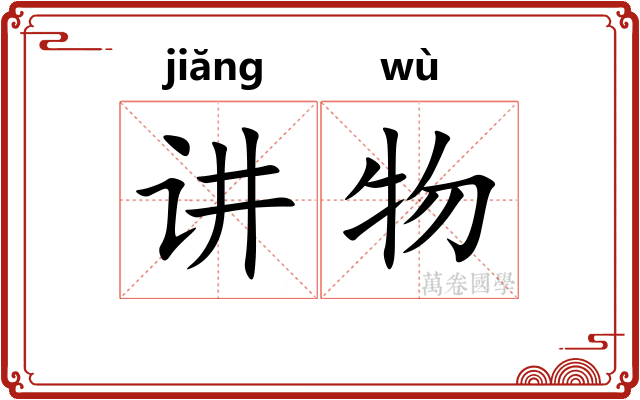 讲物