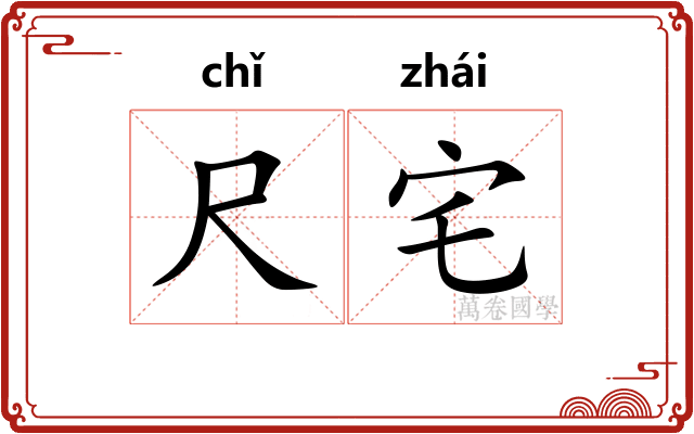 尺宅