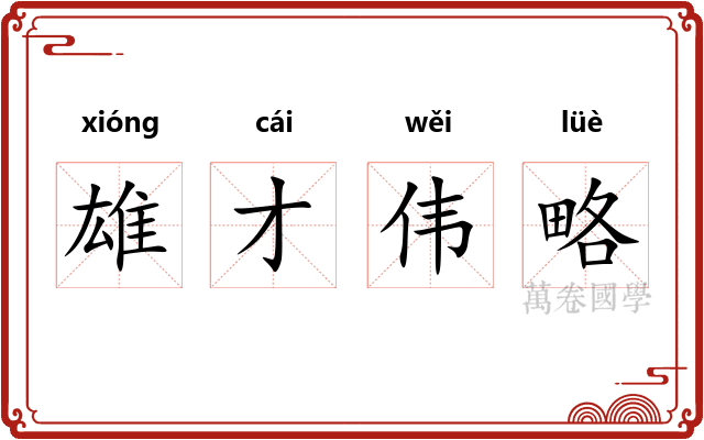 雄才伟略