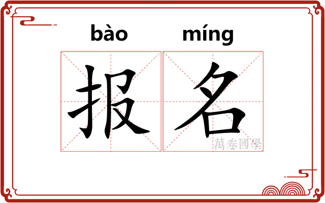 报名