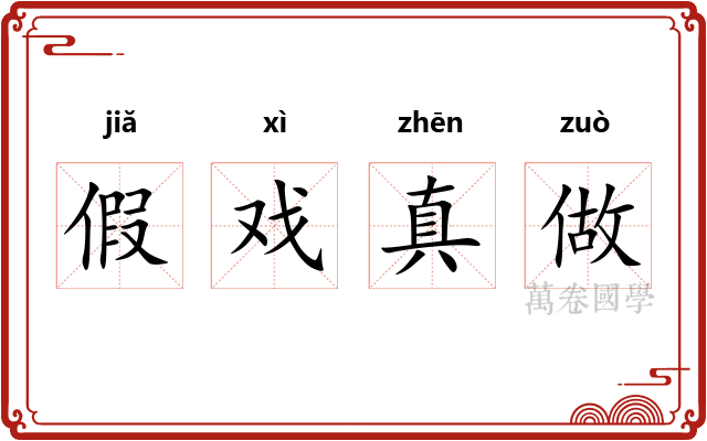 假戏真做