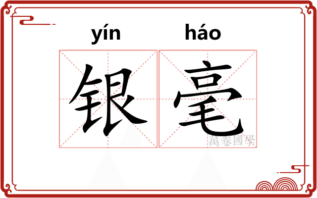 银毫