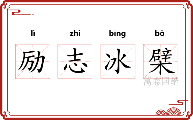 励志冰檗