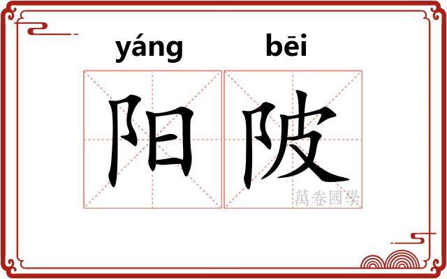 阳陂