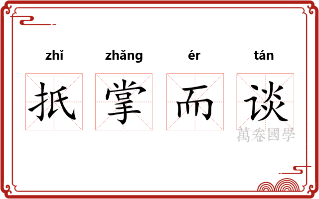 扺掌而谈