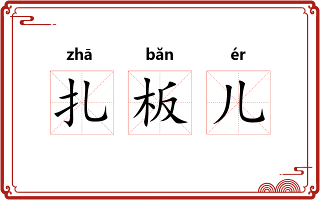 扎板儿