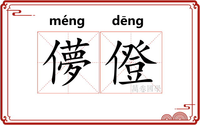儚僜