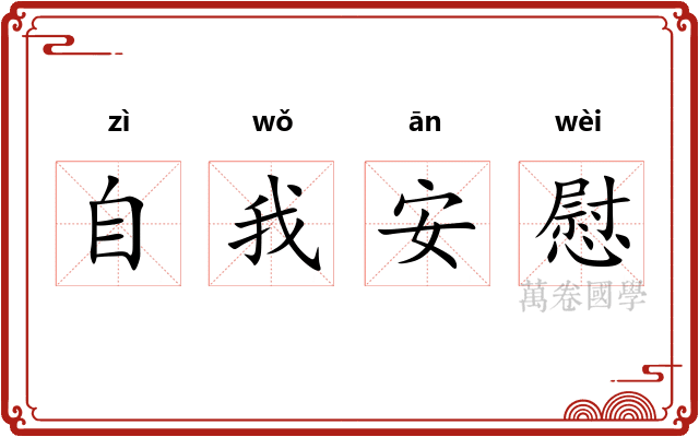 自我安慰