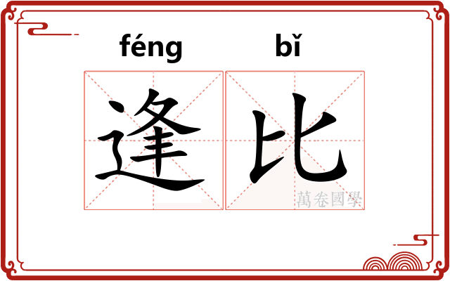 逢比 逢比