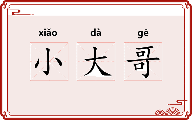 小大哥