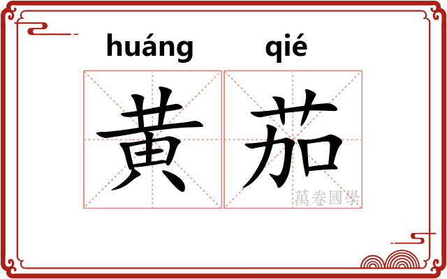 黄茄