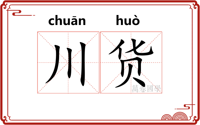 川货