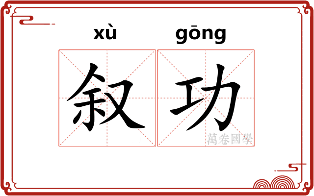 叙功
