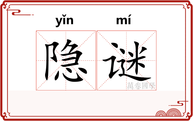 隐谜
