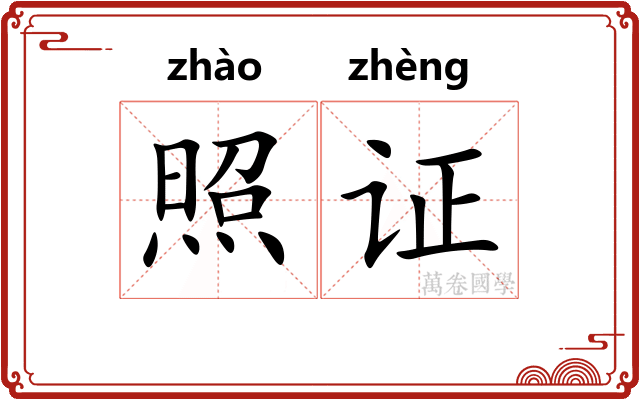 照证
