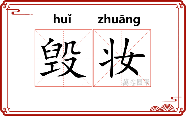 毁妆