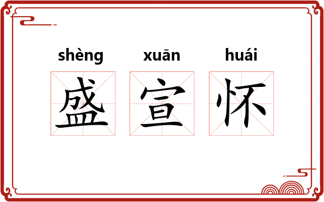 盛宣怀
