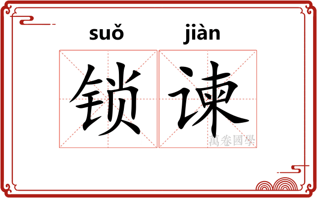 锁谏