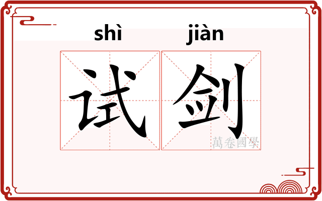 试剑