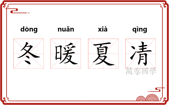 冬暖夏凊