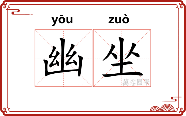 幽坐