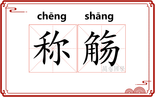 称觞
