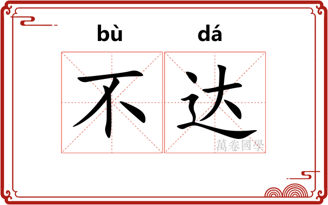 不达
