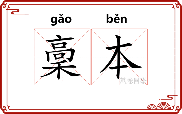 稾本
