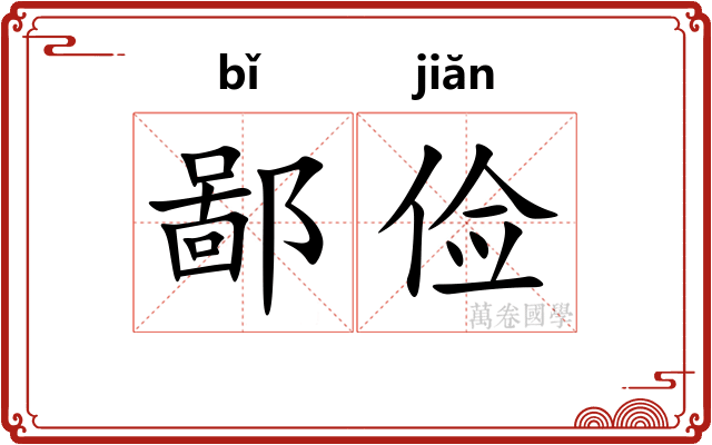 鄙俭