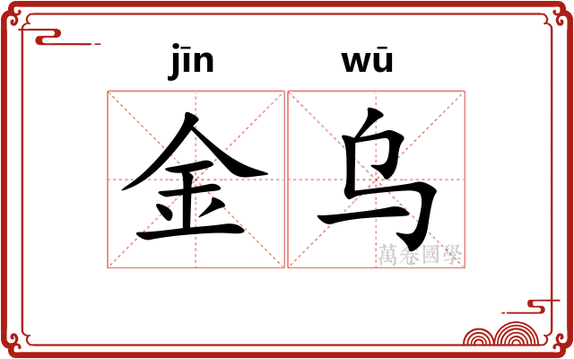 金乌