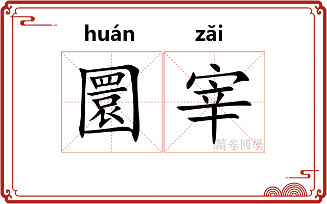 圜宰