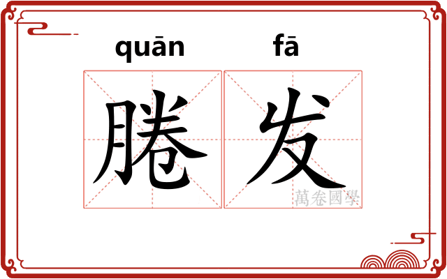腃发 腃发