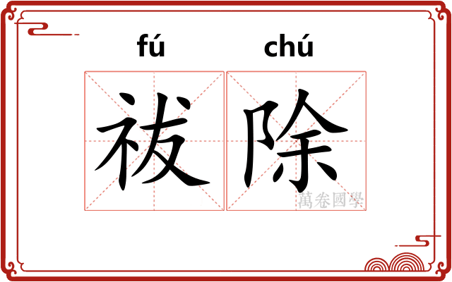 祓除