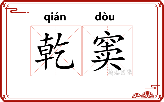 乾窦