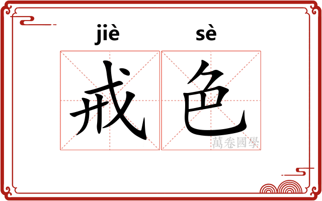 戒色