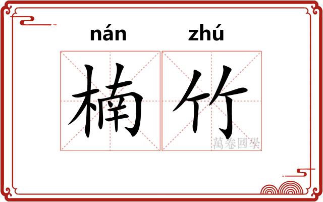 楠竹 楠竹