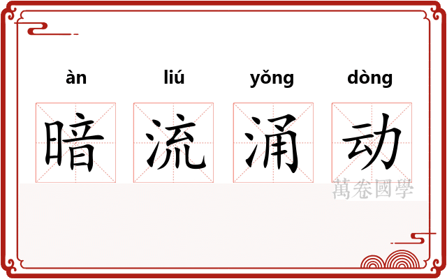 暗流涌动 暗流涌动