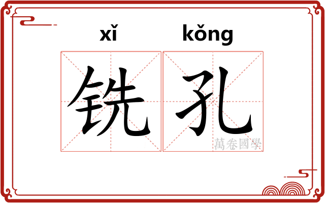 铣孔