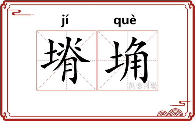 塉埆