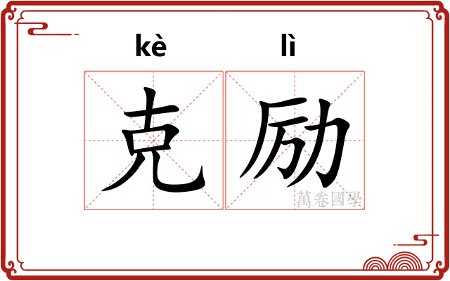 克励