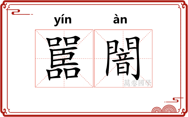嚚闇