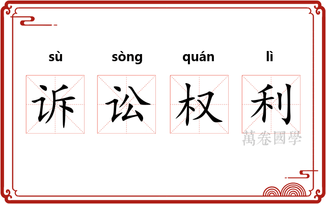 诉讼权利