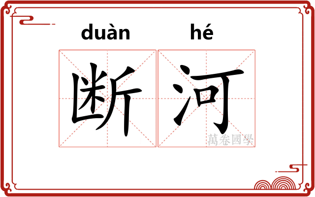 断河