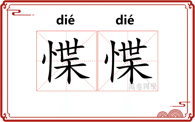 惵惵