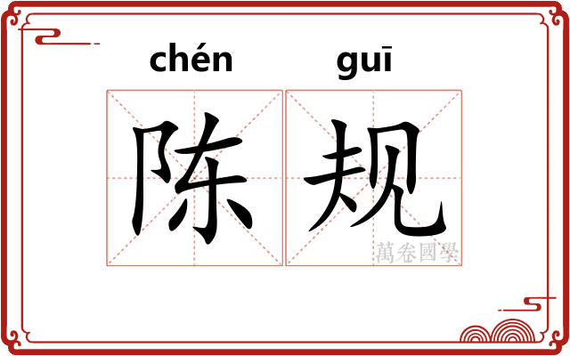 陈规
