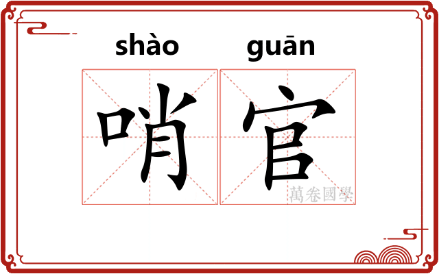 哨官